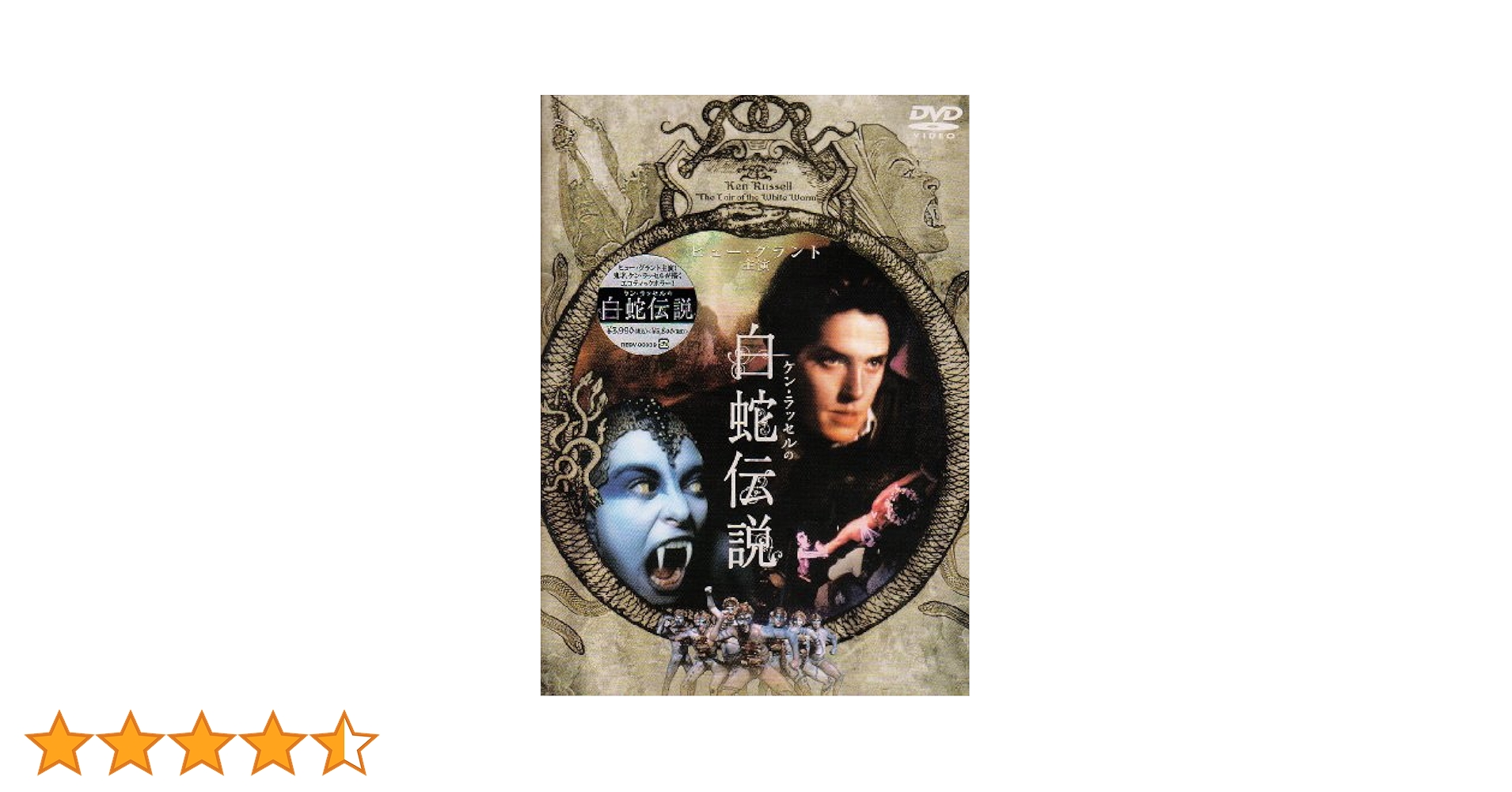ケン・ラッセルの白蛇伝説('88英) ケン・ラッセルの白蛇伝説('88英) [DVD] - CDJournal